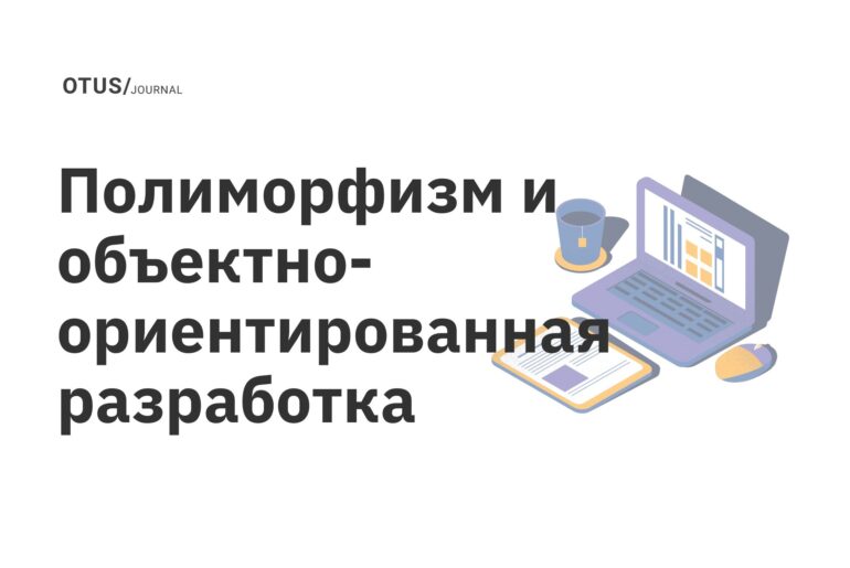 Полиморфизм и объектно-ориентированная разработка Полиморфизм и объектно-ориентированная разработка