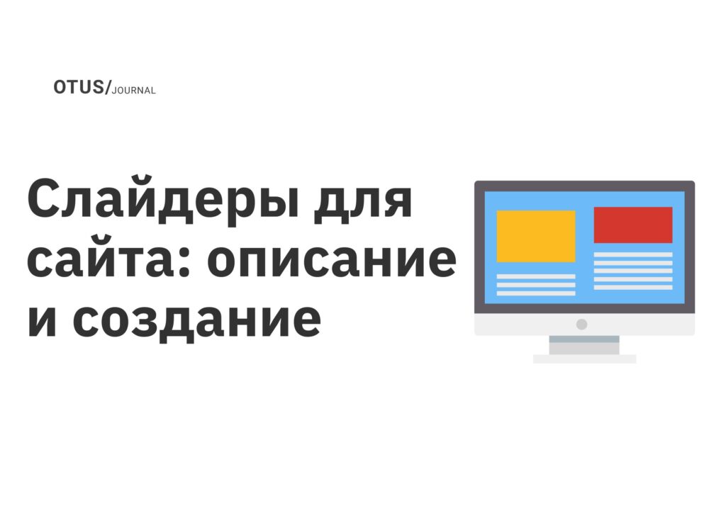 Слайдеры для сайта: описание и создание Слайдеры для сайта: описание и создание