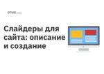 Слайдеры для сайта: описание и создание Слайдеры для сайта: описание и создание