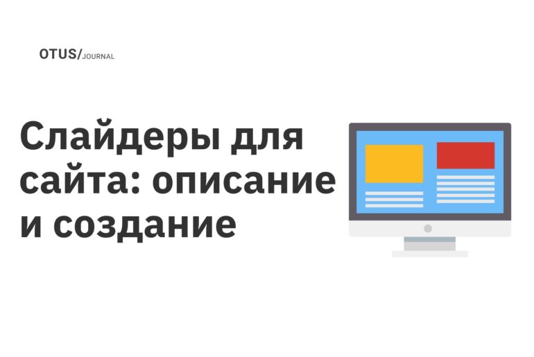 Слайдеры для сайта: описание и создание