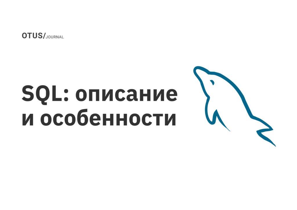 SQL: описание и особенности
