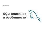 SQL: описание и особенности SQL: описание и особенности