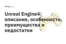 Unreal Engine4: описание, особенности, преимущества и недостатки