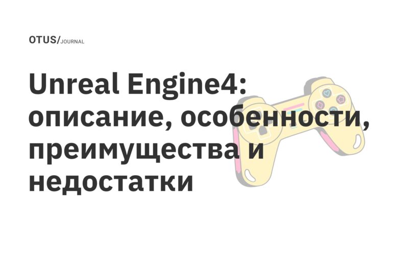 Unreal Engine4: описание, особенности, преимущества и недостатки Unreal Engine4: описание, особенности, преимущества и недостатки
