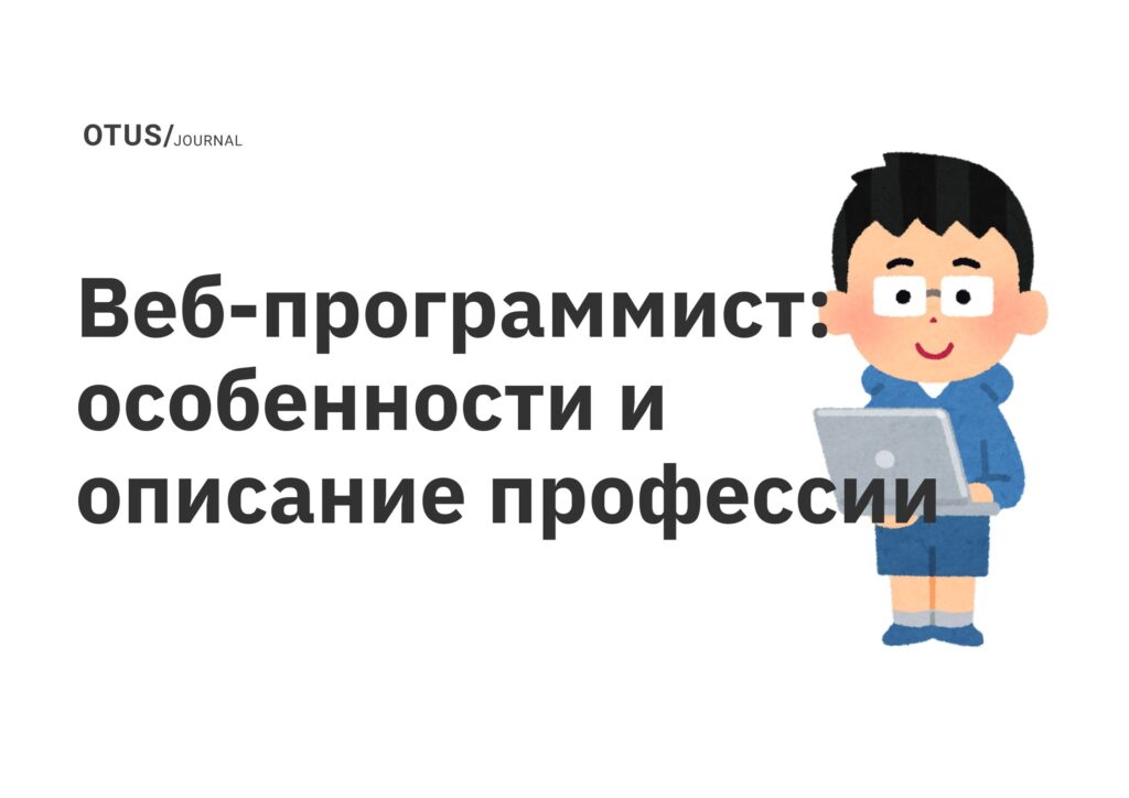 Веб-программист: особенности и описание профессии Веб-программист: особенности и описание профессии