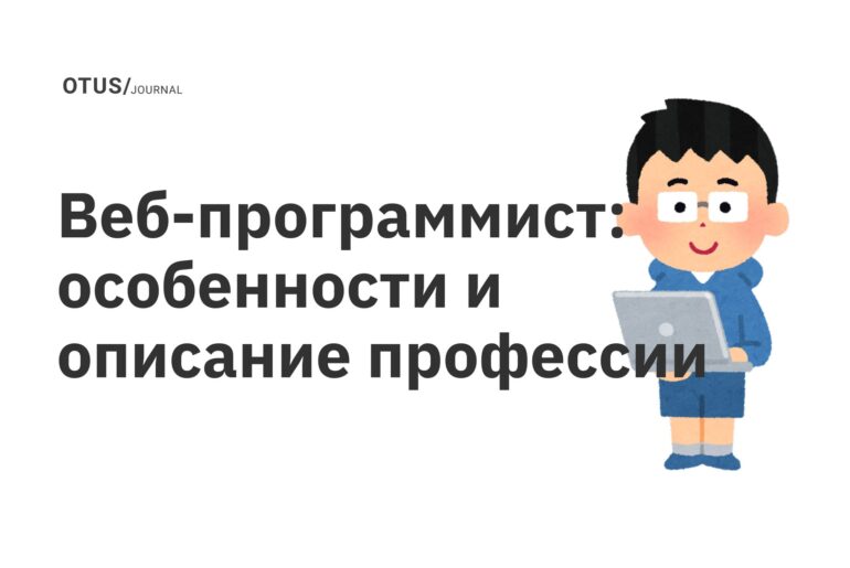 Веб-программист: особенности и описание профессии Веб-программист: особенности и описание профессии
