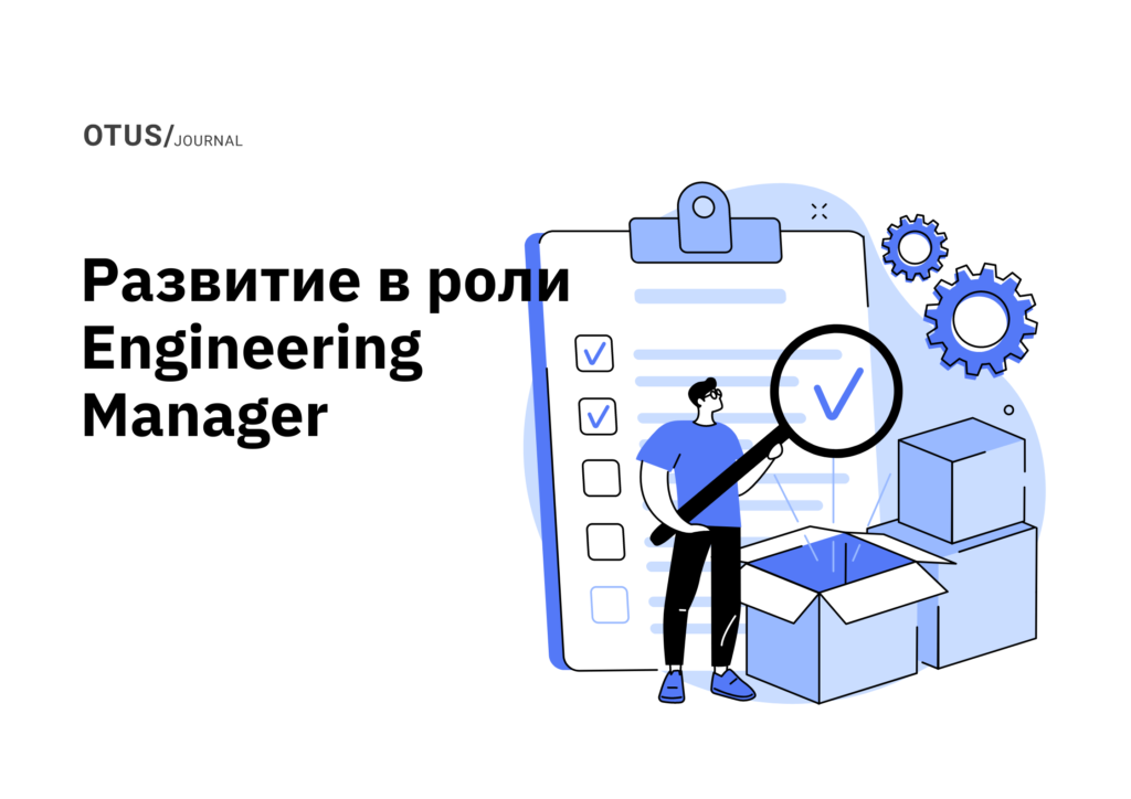 Путь развития в роли Engineering Manager