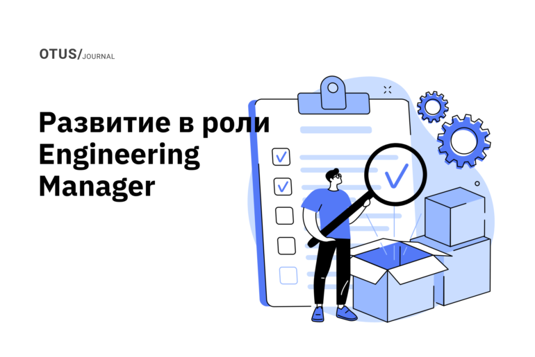 Путь развития в роли Engineering Manager