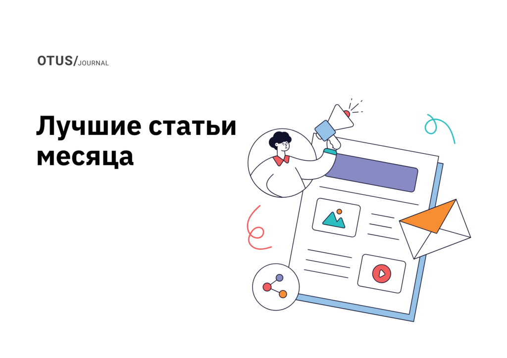 Дайджест лучших статей в блоге OTUS на Хабр за май Дайджест лучших статей в блоге OTUS на Хабр за май