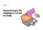 Архитектура программного обеспечения: подборка статей на Хабр Архитектура программного обеспечения: подборка статей на Хабр
