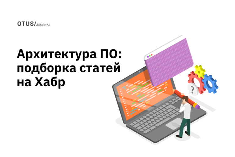 Архитектура программного обеспечения: подборка статей на Хабр Архитектура программного обеспечения: подборка статей на Хабр