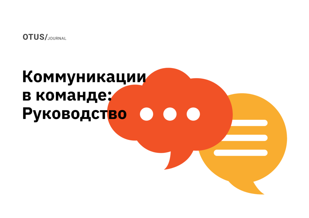 Искусство асинхронности: руководство по командной коммуникации