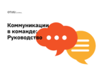Искусство асинхронности: руководство по командной коммуникации Искусство асинхронности: руководство по командной коммуникации