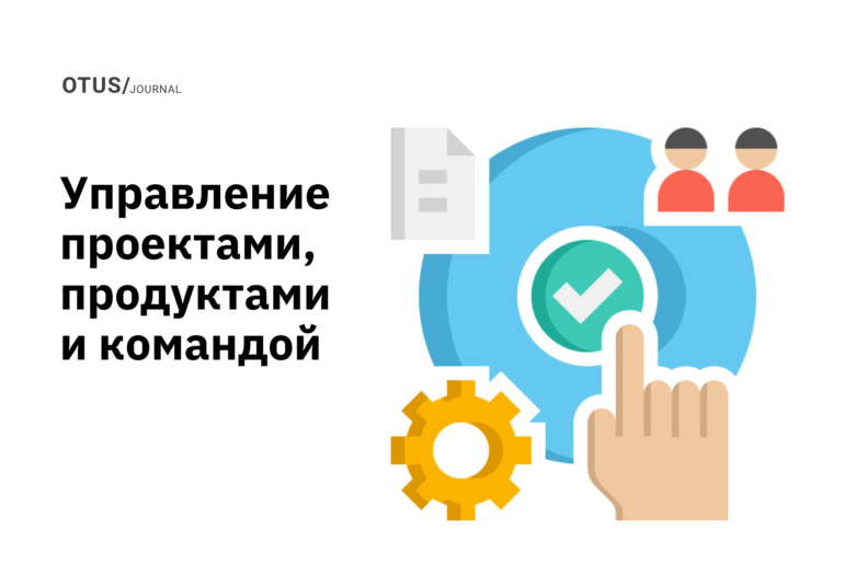 Управление проектами, продуктами и командой: подборка статей на Хабр