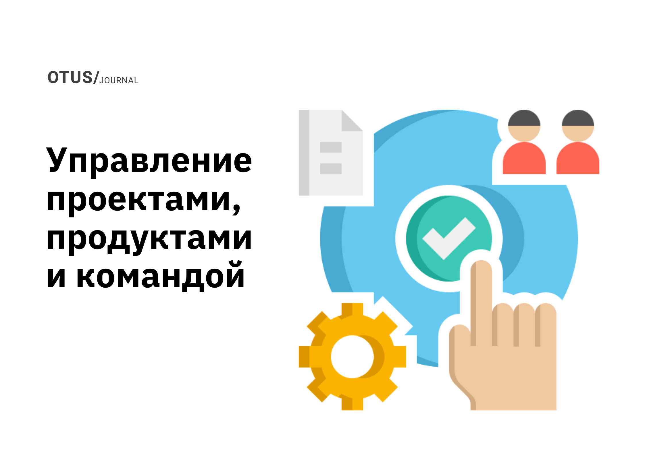 Управление проектами, продуктами и командой: подборка статей на Хабр
