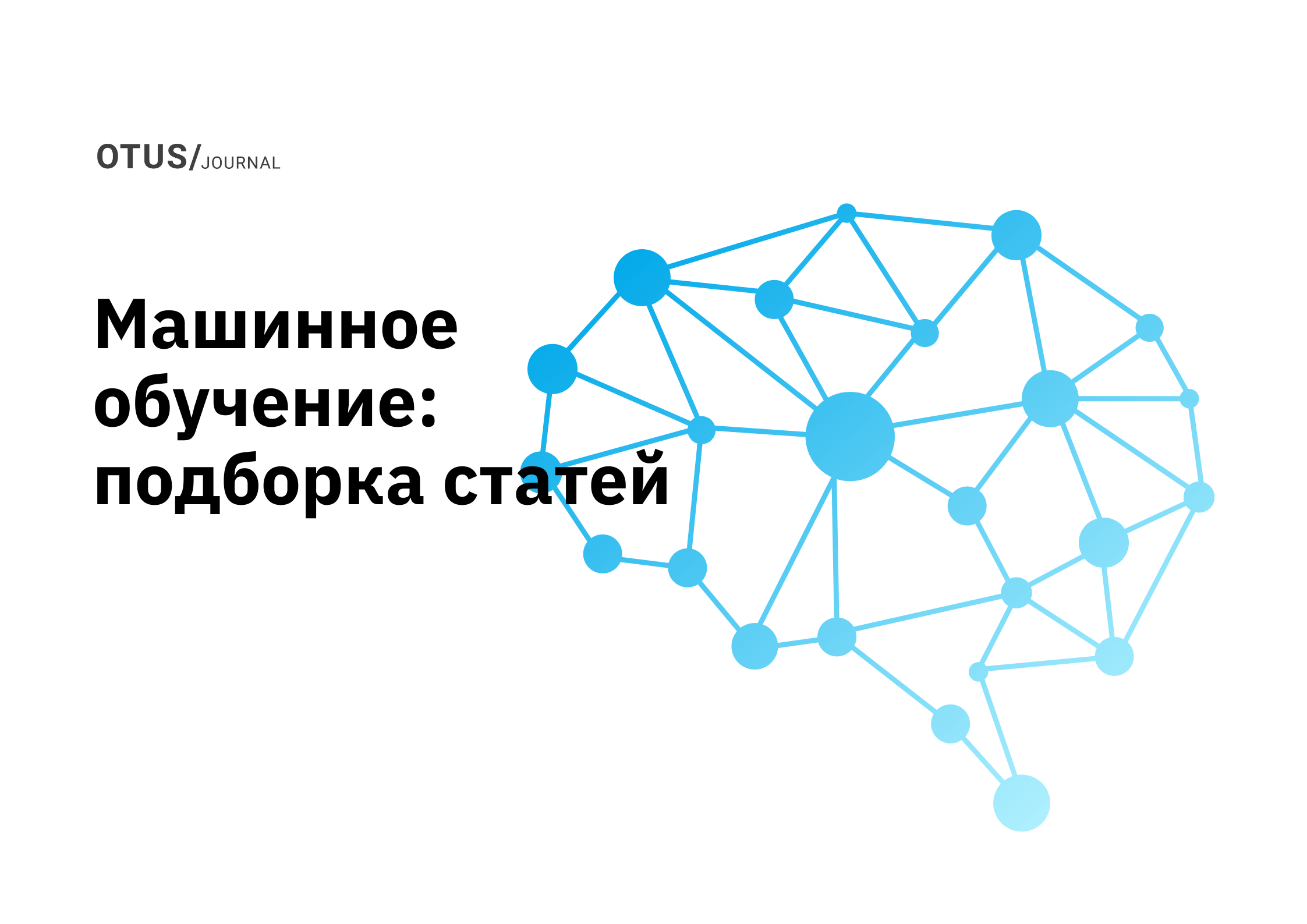 Машинное обучение: подборка статей на Хабр