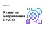 Развитие направления DevOps Развитие направления DevOps