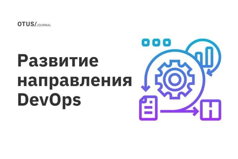 Развитие направления DevOps Развитие направления DevOps