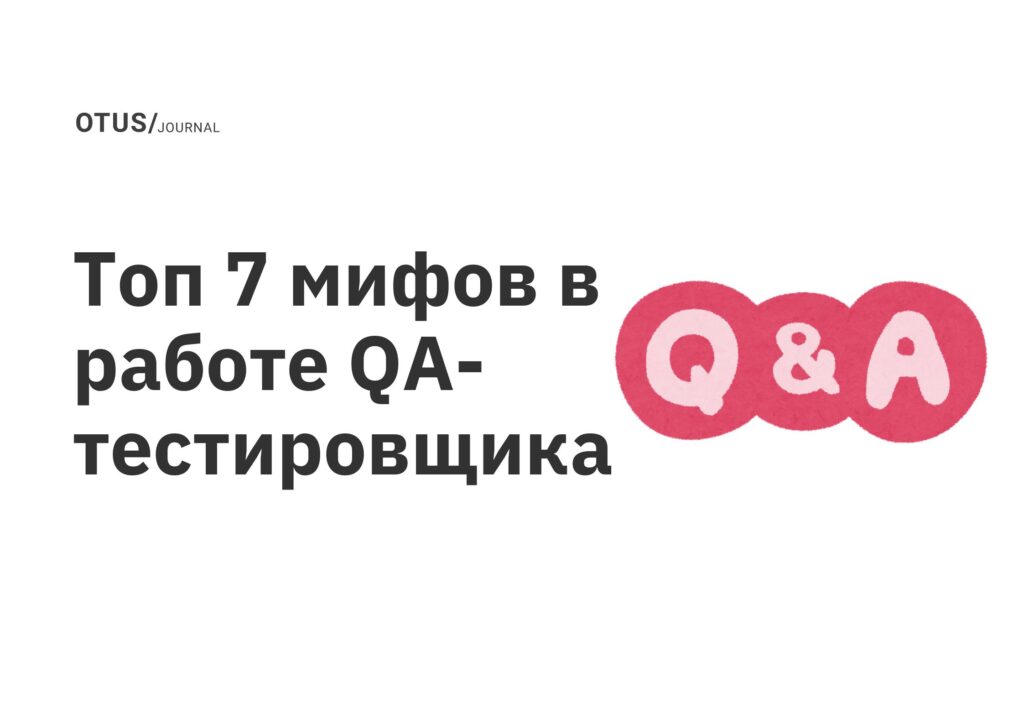 Топ 7 мифов в работе QA-тестировщика