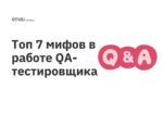 Топ 7 мифов в работе QA-тестировщика Топ 7 мифов в работе QA-тестировщика