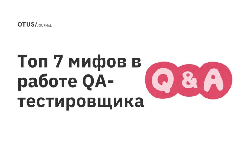 Топ 7 мифов в работе QA-тестировщика Топ 7 мифов в работе QA-тестировщика