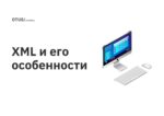 XML и его особенности XML и его особенности