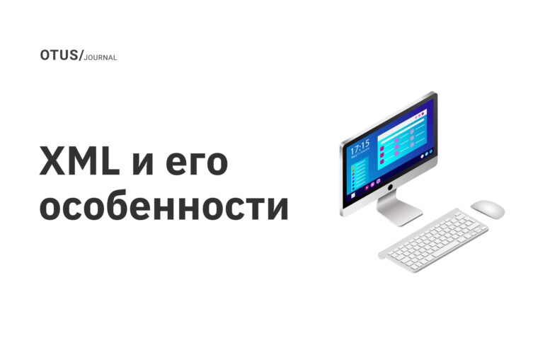 XML и его особенности