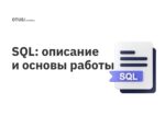 SQL: описание и основы работы