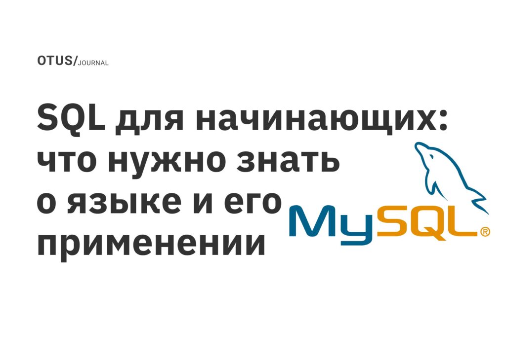 SQL для начинающих: что нужно знать о языке и его применении