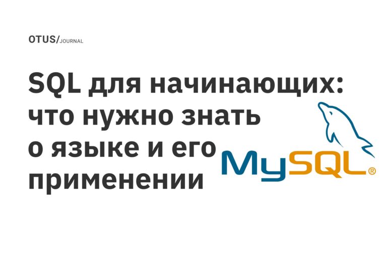SQL для начинающих: что нужно знать о языке и его применении SQL для начинающих: что нужно знать о языке и его применении