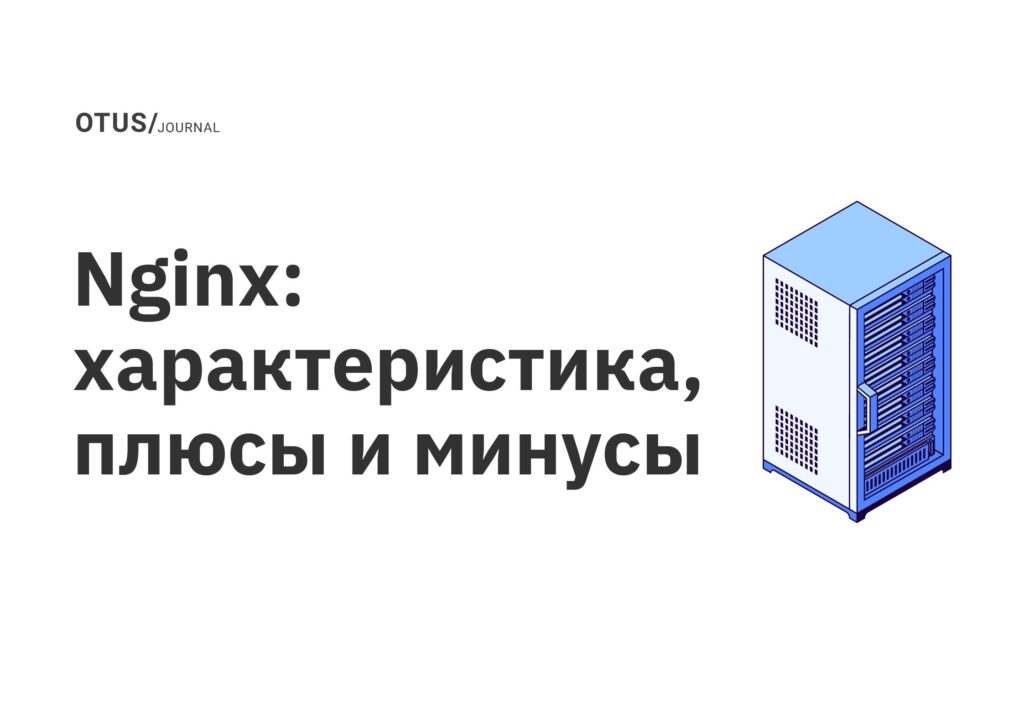 Nginx: характеристика, плюсы и минусы Nginx: характеристика, плюсы и минусы