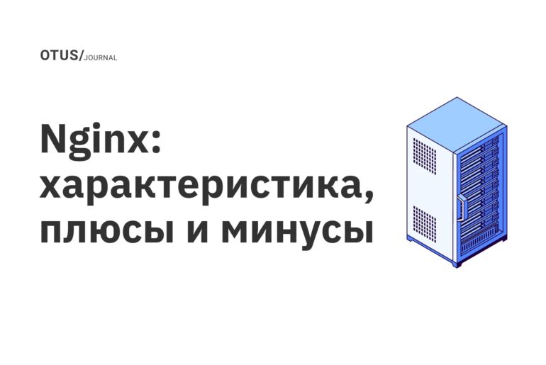 Nginx: характеристика, плюсы и минусы Nginx: характеристика, плюсы и минусы