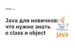 Java для новичков: что нужно знать о class и object