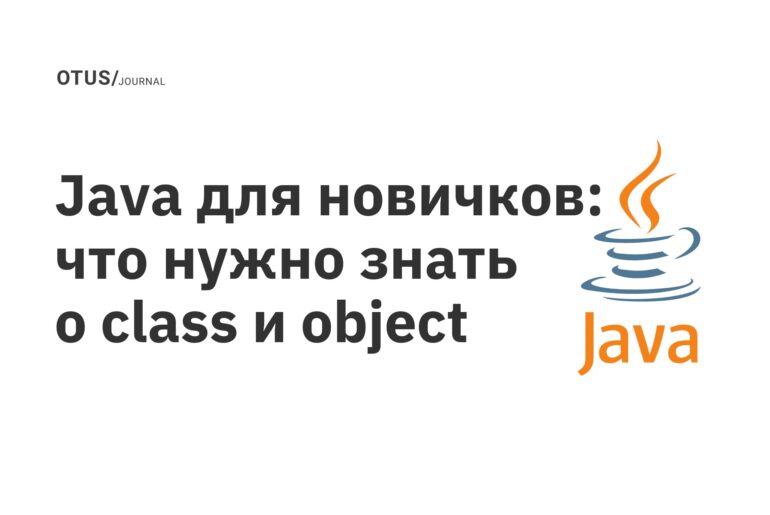 Java для новичков: что нужно знать о class и object Java для новичков: что нужно знать о class и object