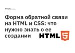 Форма обратной связи на HTML и CSS: что нужно знать о ее создании