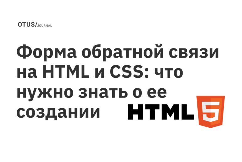 Форма обратной связи на HTML и CSS: что нужно знать о ее создании