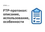 FTP-протокол: описание, использование, особенности