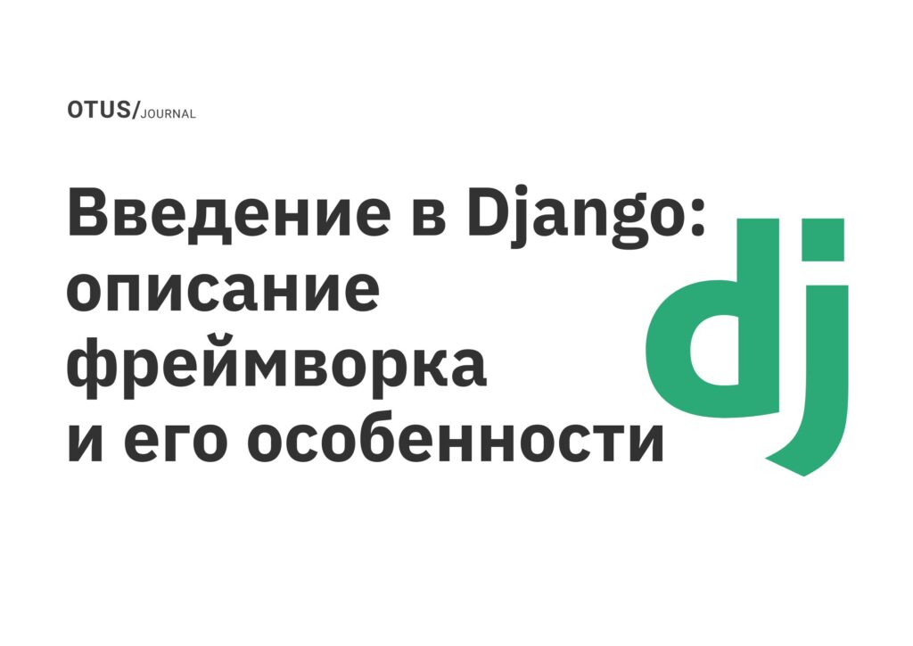 Введение в Django: описание фреймворка и его особенности Введение в Django: описание фреймворка и его особенности