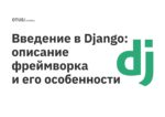 Введение в Django: описание фреймворка и его особенности