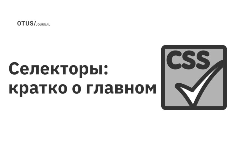 Селекторы: кратко о главном Селекторы: кратко о главном