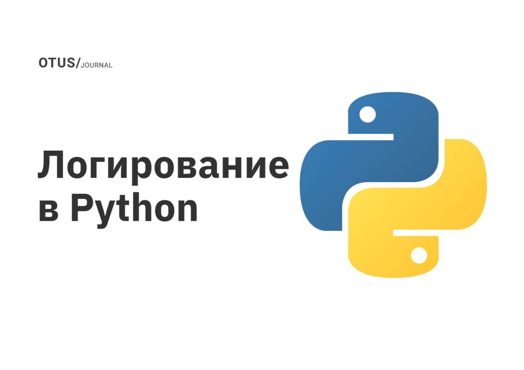 Логирование в Python