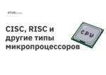 CISC, RISC и другие типы микропроцессоров CISC, RISC и другие типы микропроцессоров