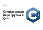 Операторная перегрузка в C++