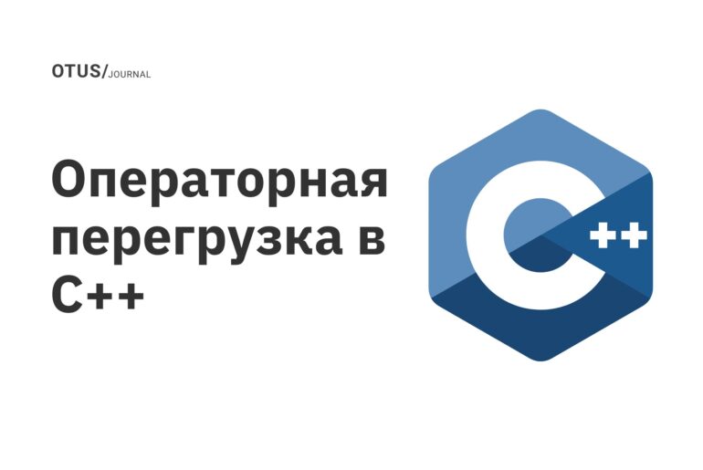 Операторная перегрузка в C++ Операторная перегрузка в C++
