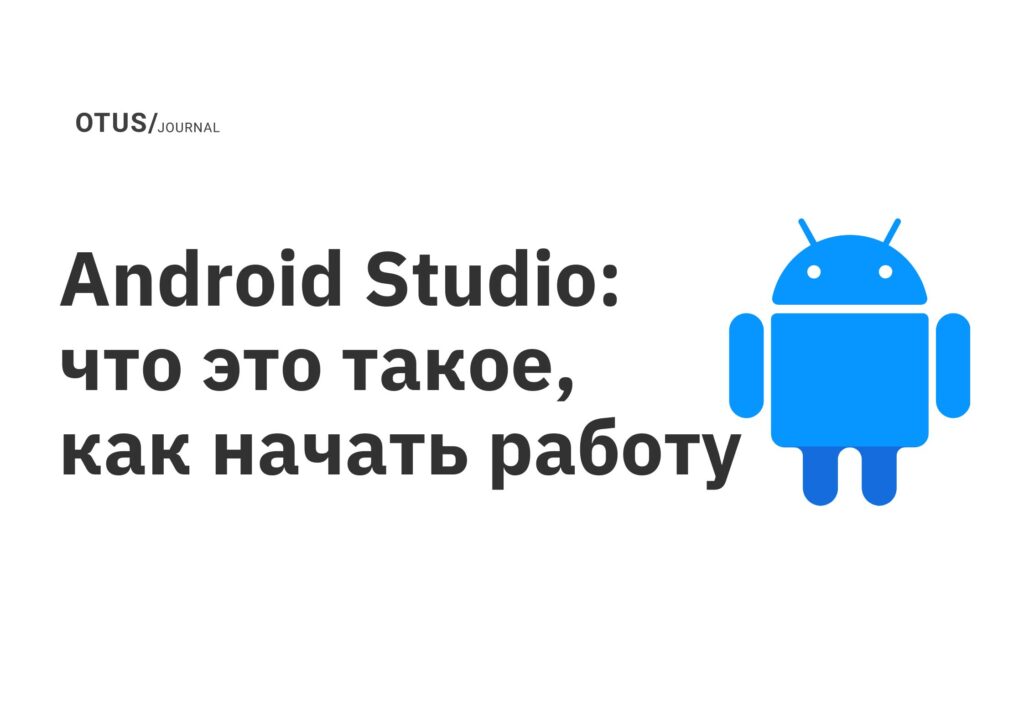 Android Studio: что это такое, как начать работу