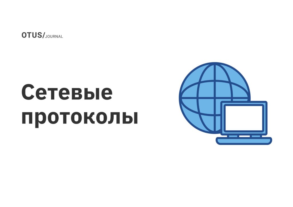 Сетевые протоколы
