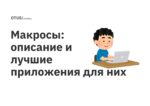 Макросы: описание и лучшие приложения для них Макросы: описание и лучшие приложения для них