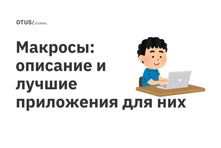 Макросы: описание и лучшие приложения для них