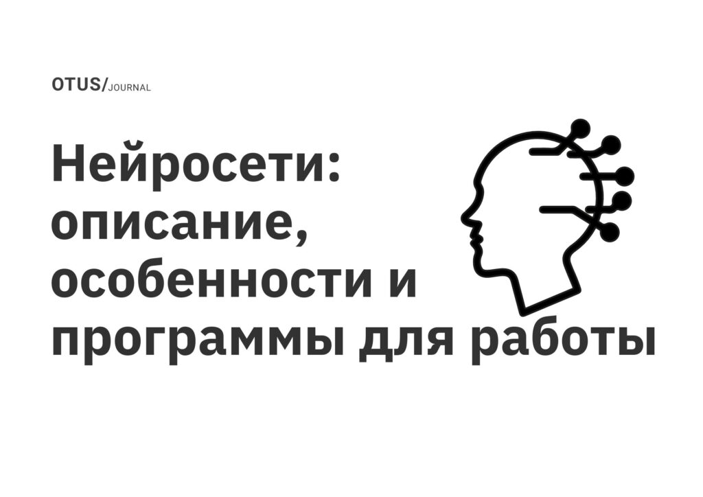Нейросети: описание, особенности и программы для работы Нейросети: описание, особенности и программы для работы