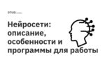 Нейросети: описание, особенности и программы для работы